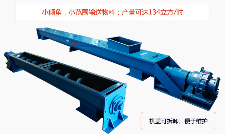 適合小傾角,小范圍輸送物料,產(chǎn)量可達(dá)134立方/每小時(shí);機(jī)殼可拆卸,便于觀察物料輸送過(guò)程。