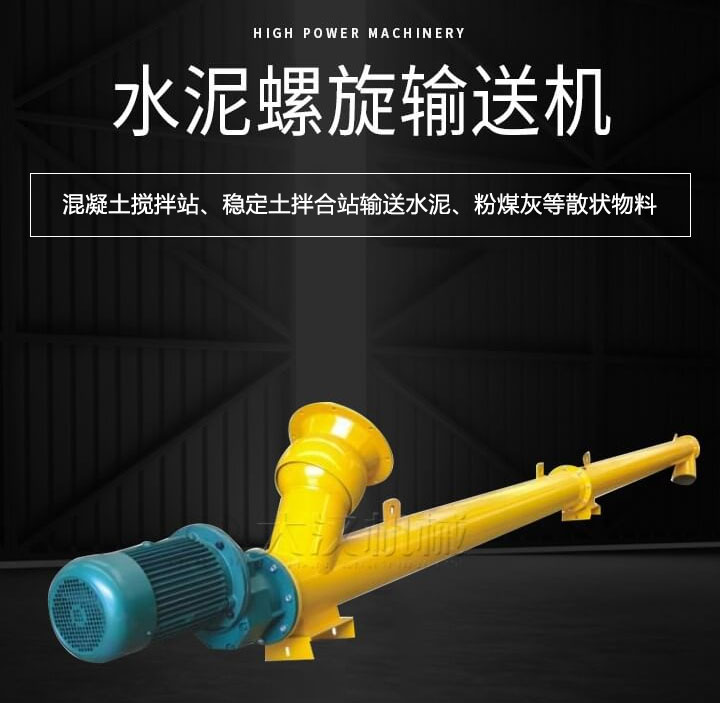 水泥螺旋輸送機主要用于攪拌站輸送水泥、粉煤灰、礦粉等散狀物料